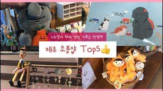 직접 가본 제주 소품샵 Top5! (베리제주,한담몰,귤귤스토어,오달콤제주,스타벅스) 협재,애월,한림 제주 서부위주)