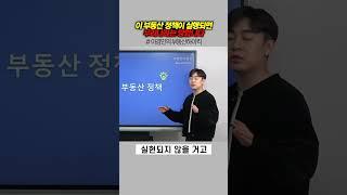 이 부동산 정책이 실행되면 우리나라는 망합니다 | 이경민의 부동산하이킥
