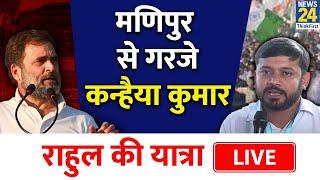 Bharat Jodo Nyay Yatra के बीच Kanhaiya Kumar ने BJP को धो डाला, जमकर सुना दिया  LIVE