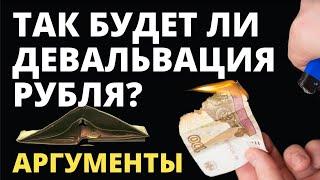 Так будет ли девальвация рубля? Обвал рубля! Ослабление рубля! Прогноз доллара. Курс доллара Доллар