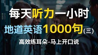 日常口语1000句（三）—附中文配音，每天一遍，三个月英语显著提升 |