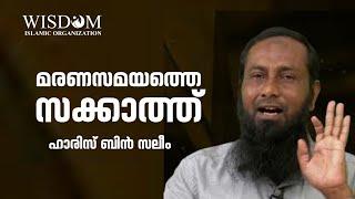 മരണസമയത്തെ സക്കാത്ത് | ഹാരിസ് ബിൻ സലീം