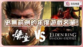 【年度遊戲名單公布】史無前例! DLC也可以選為年度遊戲? TGA臨時修改提名規則? 《宇宙機器人》《黑神話悟空》《小丑牌》《艾爾登法環黃金樹之影》《最終幻想7重生》《暗喻幻想》