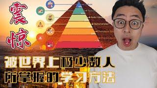 直接惊掉下巴的神奇理论∣学习金字塔Learning Pyramid∣用这个方法学雅思，效果好到飞起∣从5%到90%，你吸收多少知识完全取决于你的消化方式∣盖尔雅思Laurence