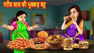 गरीब सास की भुक्कड़ बहू | SaaS Bahu | Hindi Stories | Hindi Moral Stories | Bedtime Stories