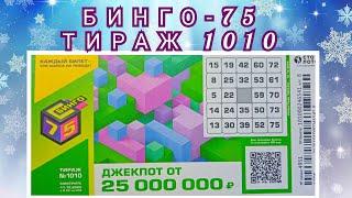 БИНГО-75 ТИРАЖ 1010 ОТ 11 ДЕКАБРЯ, ПРОВЕРИТЬ БИЛЕТ, СТОЛОТО