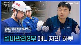 현대차 설비관리3부 매니저의 하루가 궁금해? | 현대차 울산공장 직무 브이로그 |  H-드라이브 EP.01