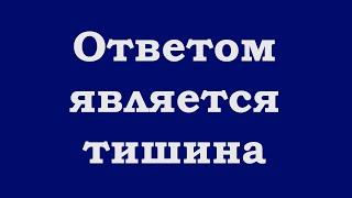 Ответом является тишина