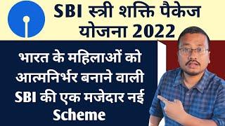 SBI Stree Shakti Package Scheme details in hindi | SBI Stree Shakti Yojana Kya Hai | SBI Schemes