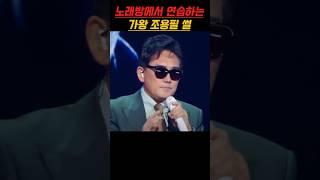 노래방에서 노래연습하는 가왕 조용필을 샤라웃하는 이승철 #이승철 #조용필