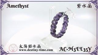 【智慧之晶】學習必備 考試必有 紫水晶 Amethyst AC-M3EE35Y 商品展示 太陽貓水晶