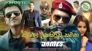 JAMES FULL MOVIE 2022  ( සිංහල උපසිරස සමඟ  ) 480p