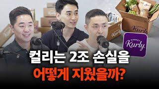 컬리가 재무제표에서 이야기하고 싶은것은 ?  | 컬리(2/2)