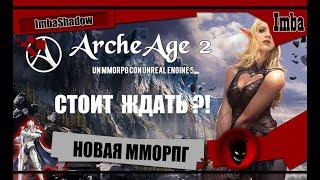 Imba ArcheAge 2 НОВАЯ "MMORPG" - СТОИТ ЖДАТЬ ?! Мнение и First Teaser