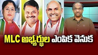 MLC అభ్యర్థుల ఎంపిక వెనుక || Behind MLC Candidates' Selection ||