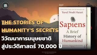 วิวัฒนาการมนุษยชาติ สู่ประวัติศาสตร์ 70,000 ปี | THE HUMANITY BACKGROUND EP.1