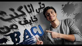 فيديو تحفيزي عن البكالوريا و الدراسة ️|خاصك تنجح هاد العامBAC2022