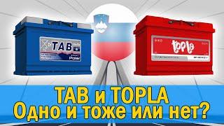 Аккумулятор ТАБ и Топла - это одно и тоже. TAB и TOPLA это одно и тоже или нет. Объяснение что лучше