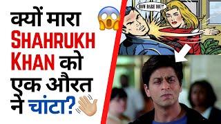 क्यों मारा Shahrukh Khan को एक औरत ने चांटा?  | Factovation | Purnima Kaul #shahrukh #srk #slap