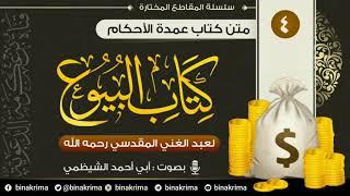 متن كتاب عمدة الأحكام : كتاب البيوع - لعبد الغني المقدسي  - المقطع (4) بصوت أبي أحمد الشيظمي