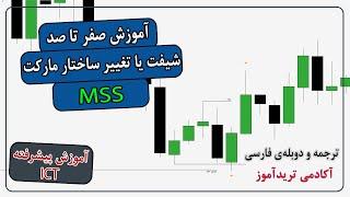 آموزش شیفت یا تغییر در ساختار مارکت | MSS چیست؟