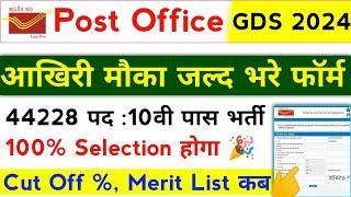 GDS Merit List Results Kab Ayega 2024 | India Post GDS Cut Off % 2024 | GDS Results | GDS |