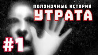 Страшные  Истории "Утрата". Страшная История в новом формате! Страшные Истории у костра!