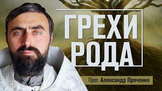 Грехи рода и влияние на судьбу человека (прот. Александр Проченко). @r_i_s