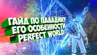 ГАЙД НА ПАЛАДИНА .СТОИТ ЛИ ИГРАТЬ? | PERFECT WORLD