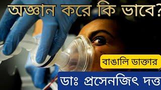 Operation এর আগে অজ্ঞান করে কি ভাবে? General anaesthesia. Surgical anaesthesia. ডাঃ প্রসেনজিৎ দত্ত