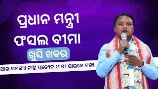 Pradhanmantri fasal Bima Yojana 2024 money transfer | fasal Bima insurance money transfer odisha