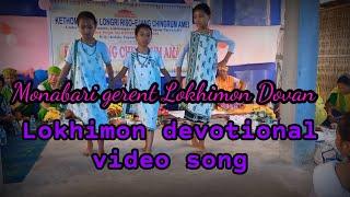 Monabari gerent Lokhimon Dovan (Lokhimon devotional video song)2/6/2022