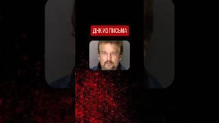 ДНК из письма #трукрайм #трукраймистории #truecrime #truestory #расследование