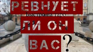 РЕВНУЕТ ЛИ ОН ВАС? ТАРО