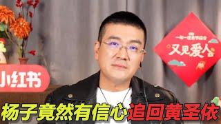 《再见爱人4》嘉宾开直播说现状！留几手火气十足，杨子竟然有信心追回黄圣依！麦琳还主动唱跳了不录之歌！