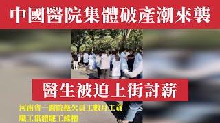 中國醫療系統大崩盤！中国医院集体破产潮，醫生被迫上街討薪！一边是天价医疗费，一边是发不起工资。醫保資金只夠用3個月？院長拿高薪醫生吃救濟，4萬患者一天擠爆大醫院，基層醫院直接關門！中國式醫療危機全解密