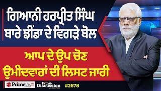 Prime Discussion (2678) || ਗਿਆਨੀ ਹਰਪ੍ਰੀਤ ਸਿੰਘ ਬਾਰੇ ਝੀਂਡਾ ਦੇ ਵਿਗੜੇ ਬੋਲ,