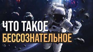 Что такое бессознательное и где сегодня его искать | Егор Баранов
