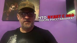 Что будет после расставания твоей бывшей с новым аленем !когда слетит корона ?