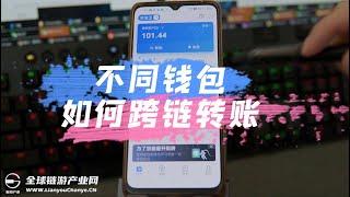 不同钱包如何实现跨链转账，3分钟教会你~