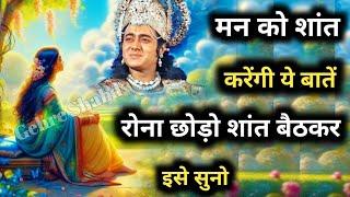 रोना छोड़ो शांत बैठकर इसे सुनो, मन को शांत कर देंगी ये बातें Krishna Motivational Speech।Gehre Shabd