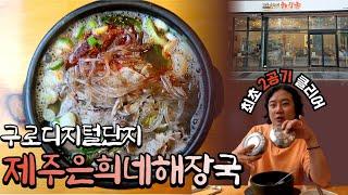 제주도에서 난리 난 해장국 맛집! 제주은희네가 특별한 이유?구로디지털단지 / 제주은희네해장국【국밥충젼 ep.20】