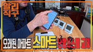 구형 아파트 난방 시스템을 스마트 난방 시스템으로 셀프 교체방법