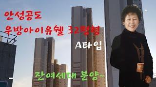 공도조은부동산/우방아이유쉘 32평형 잔여세대 분양~