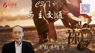 【C3門訓】與主交通  | 戴致進 / 陳詠潔