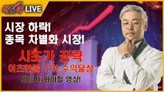 [팍스탁] 조정시장 급락! 종목 차별화 전략 필요! 급등주 대공개! / 운수대통 LIVE