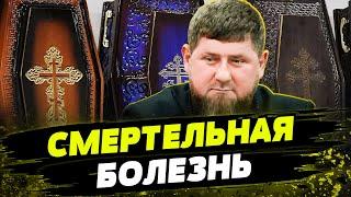 Кадыров УМИРАЕТ! Главе Чечни поставили СМЕРТЕЛЬНЫЙ ДИАГНОЗ! Кремль ищет замену Кадырову