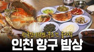 산해진미가 모두 다 이곳에 모였다! 보기만해도 배부른 인천 항구 밥상! | KBS 140814 방송