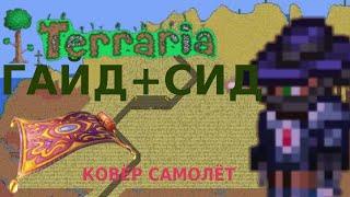 КАК ЛЕГКО НАЙТИ КОВЁР САМОЛЁТ!!!ГАЙД+СИД.Terraria(V.1.4.0.5.2)