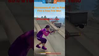 Скачать чит на фри фаер!!! #рек #софты #топ #фрифаер #фрифаерчиты #читы #freefire